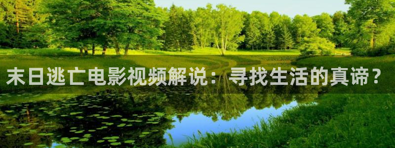 久久视频69：末日逃亡电影视频解说：寻找生活的真谛？