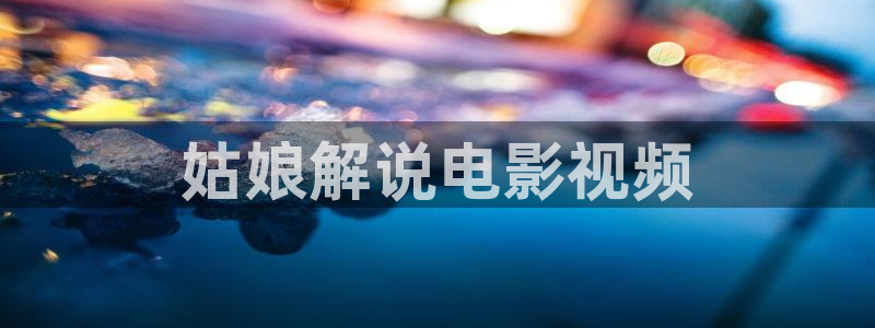 www久久久：姑娘解说电影视频