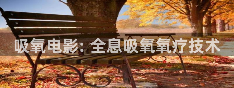 蜜桃久久视频：吸氧电影: 全息吸氧氧疗技术