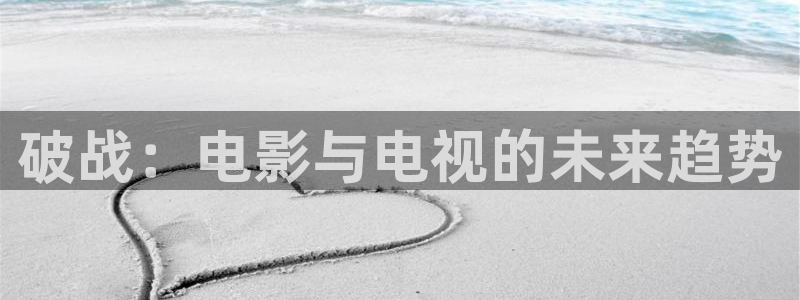 久久久久亚洲影院：破战：电影与电视的未来趋势