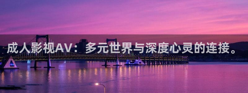 欧美日韩久久视频：成人影视AV：多元世界与深度心灵的连接。